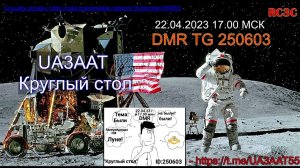 UA3AAT круглый стол - Были/не были американцы на Луне?  22.04.2023