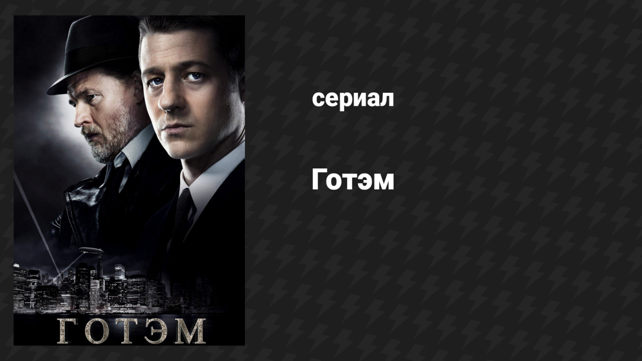 Готэм 2 сезон 11 серия Хуже, чем преступление (сериал, 2014)