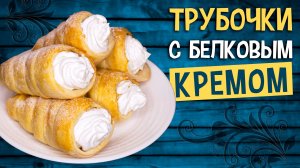 Слоеные трубочки с белковым кремом – рецепт любимого пирожного в домашних условиях