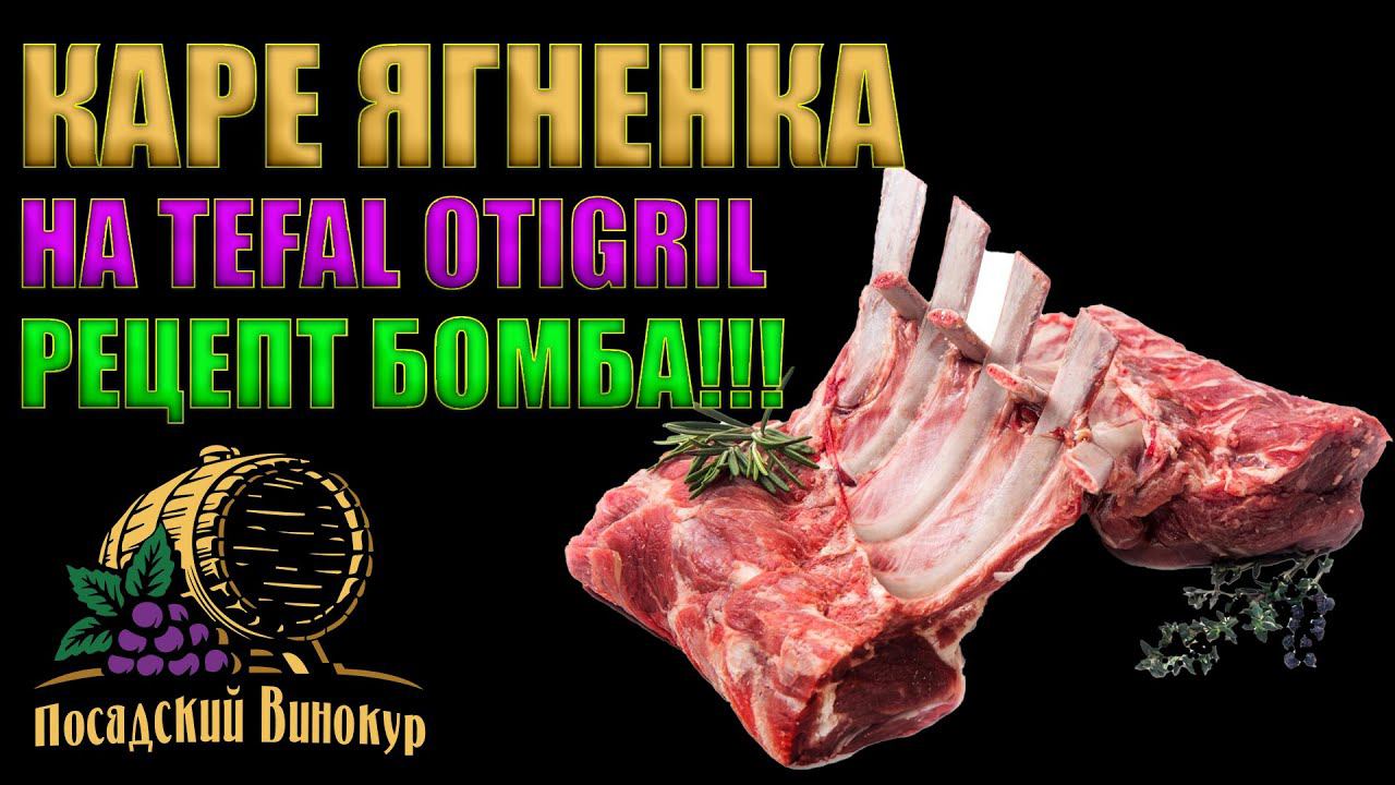 КАРЕ ЯГНЕНКА НА TEFAL OPTIGRIL | РЕЦЕПТ БОМБА!!! | ГОТОВИТЬ ВСЕМ
