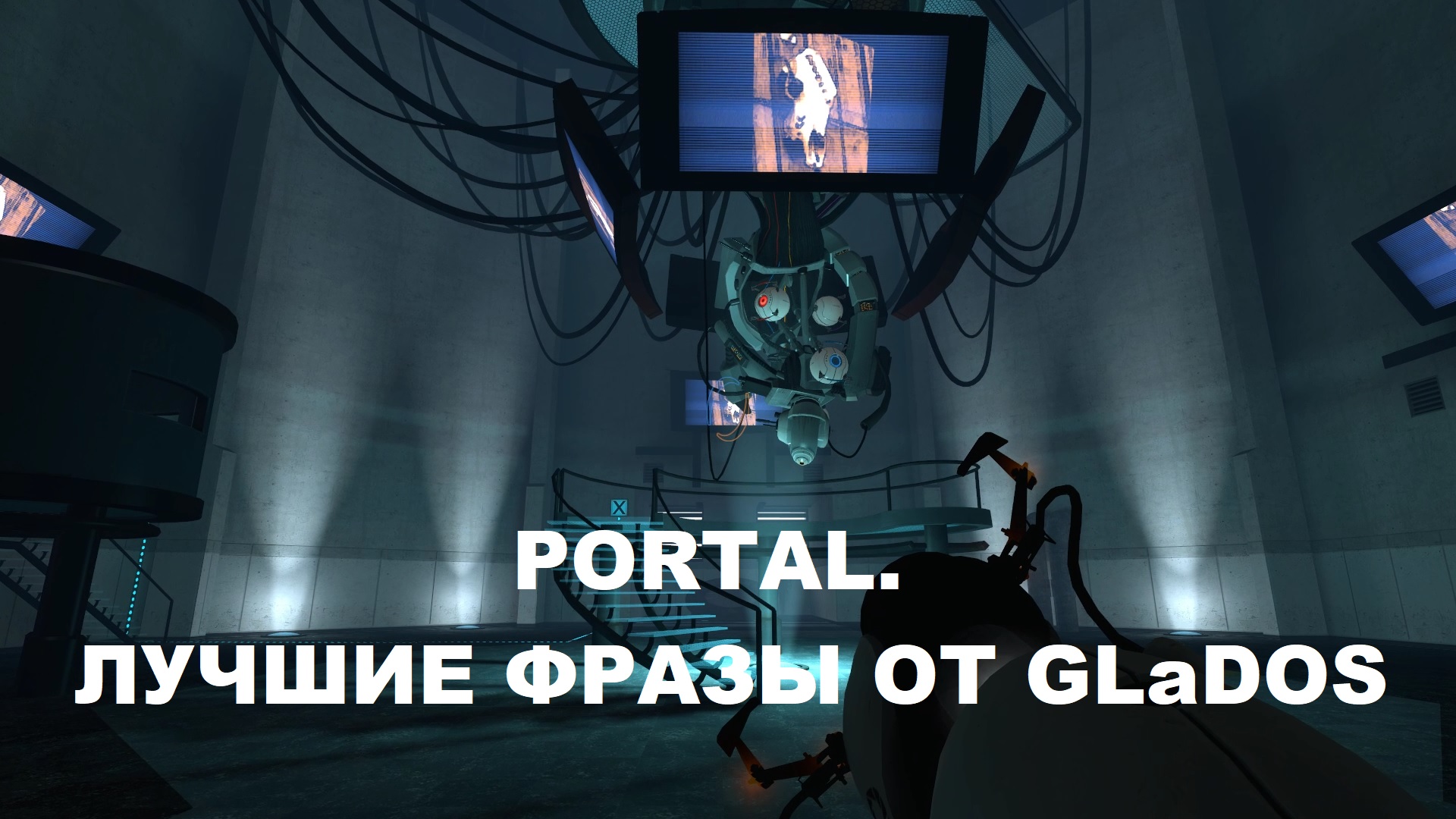 Portal 2 гладос фразы фото 4