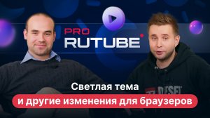 PRO RUTUBE, выпуск 10. Николай Хуснутдинов — о светлой теме, плеере и планах до конца 2022