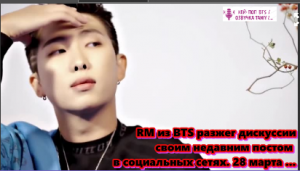 Пост RM нашел отклик у фанатов, вызвав глубокие дискуссии о пути и проблемах BTS.   /ОЗВУЧКА TANIY/.