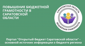 Портал «Открытый бюджет Саратовской области»