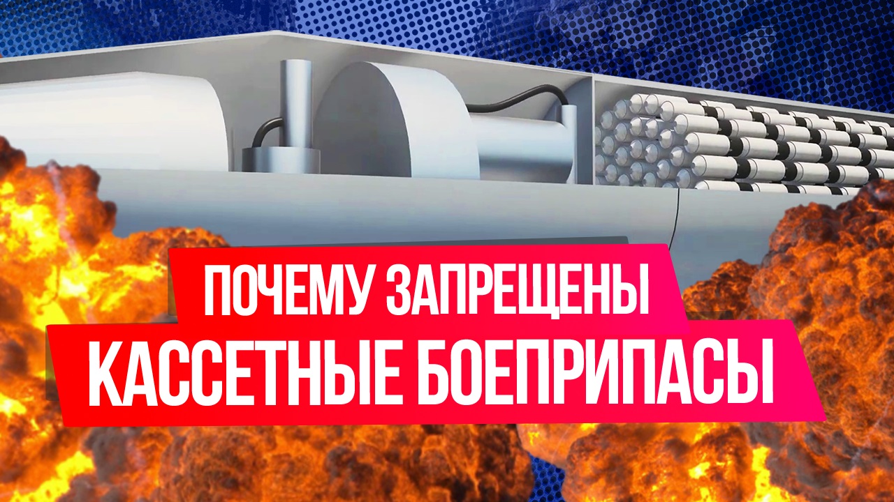 Чем опасны кассетные боеприпасы и почему они запрещены