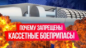 Чем опасны кассетные боеприпасы и почему они запрещены