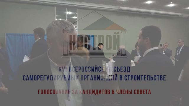 XVI Всероссийский съезд СРО в строительстве 26 ноября 2018 года