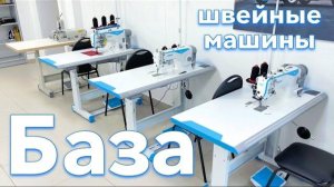 ШВЕЙНЫЕ МАШИНЫ (база)