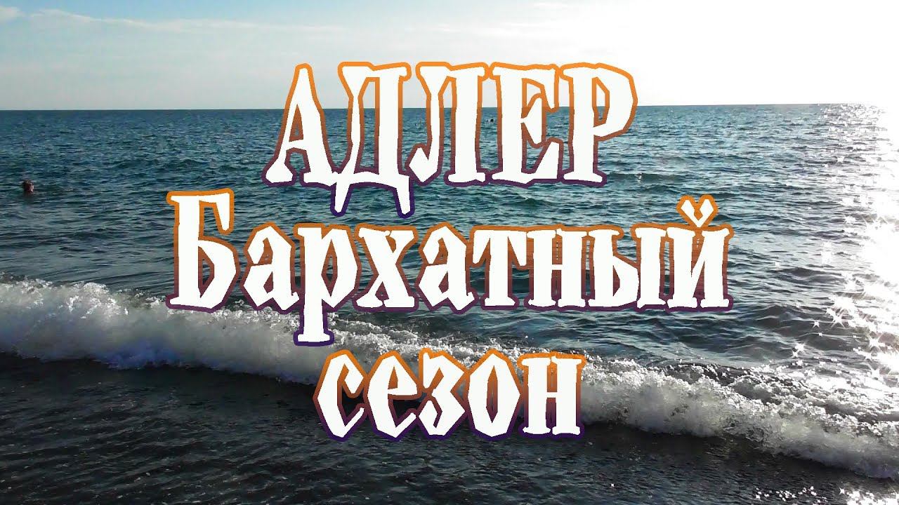 Адлер. Бархатный сезон в разгаре, сезон для купания и загорания