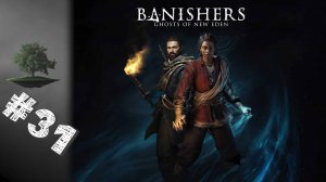 Banishers: Ghosts of New Eden ♦ №31 - ФИНАЛ с вознесением Антеи.