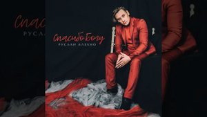 Руслан Алехно - Спасибо Богу (Official Audio 2020)