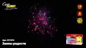 Батарея салютов СС7474 Залпы радости 72х1,0