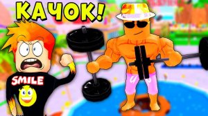 ГДЕ МОЯ СИЛА? Я ДРЫЩ... СНОВА... В МИЛЛИОННЫЙ РАЗ! Новый Симулятор Качка Roblox