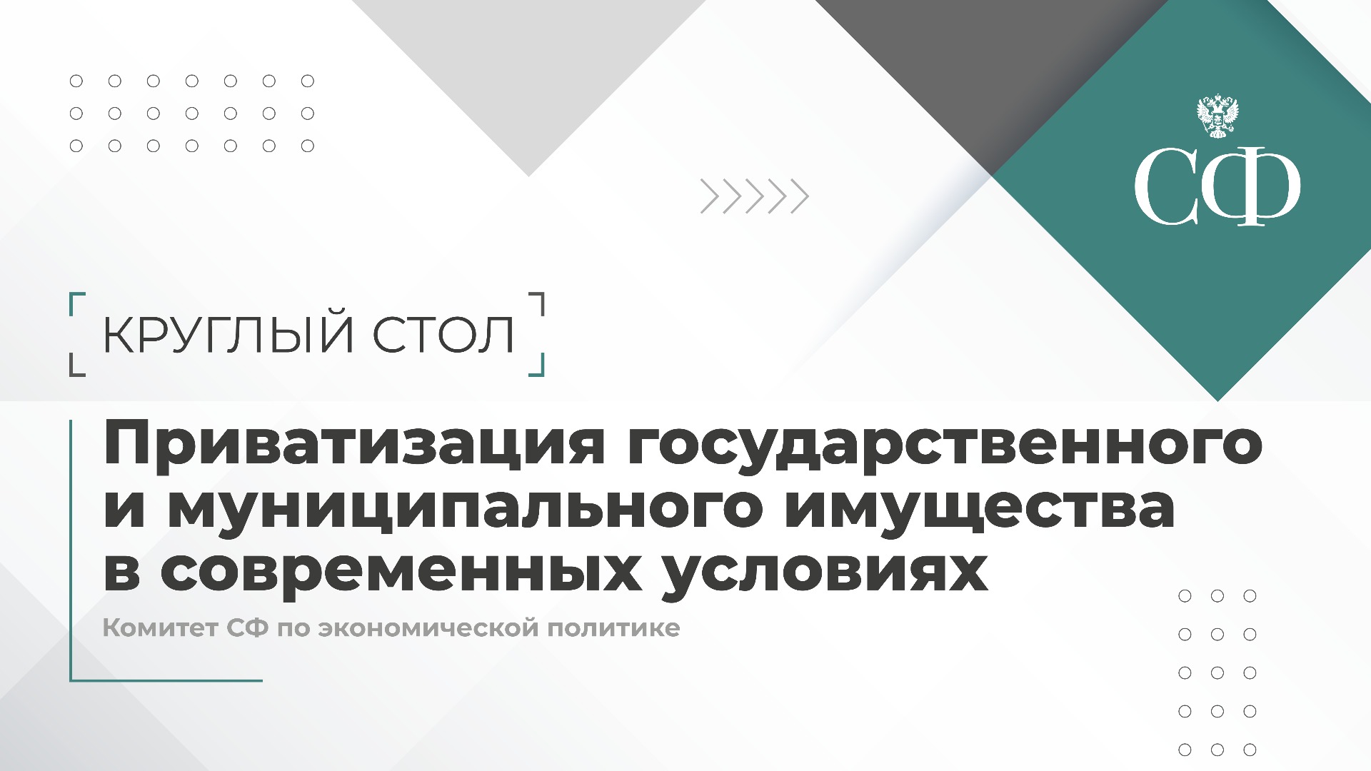 Приватизация государственного и муниципального имущества
