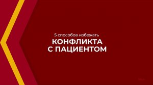Онлайн курс обучения «Медицинский регистратор» - 5 способов избежать конфликта с пациентом