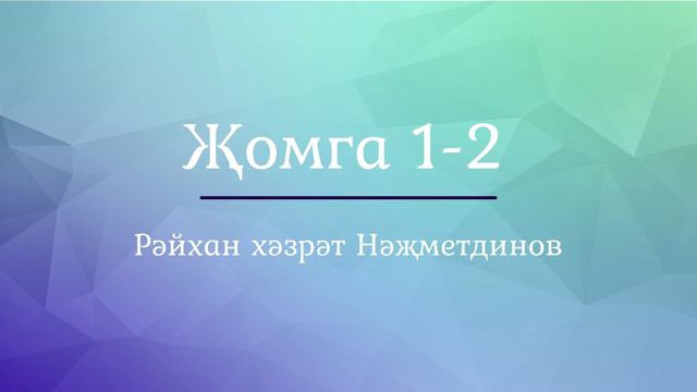 28 җүз 19: Җомга сүрәсе тәфсире 1-2 аятьләр смотреть онлайн