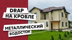 Металлочерепица Classic / Матовое покрытие кровли Drap / Металлический водосток Grand Line