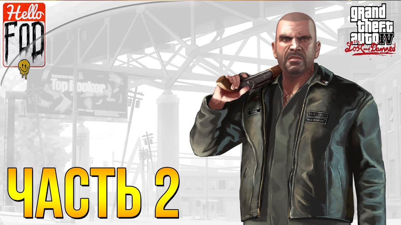 Grand Theft Auto IV ➤ The Lost and Damned ➤ Полное прохождение ➤ Часть 2!.mp4