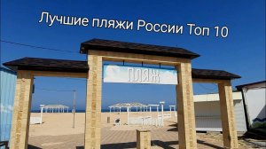 ЦЕНТРАЛЬНЫЙ ПЛЯЖ// ТОП 10 Лучших пляжей России // 9 часть.