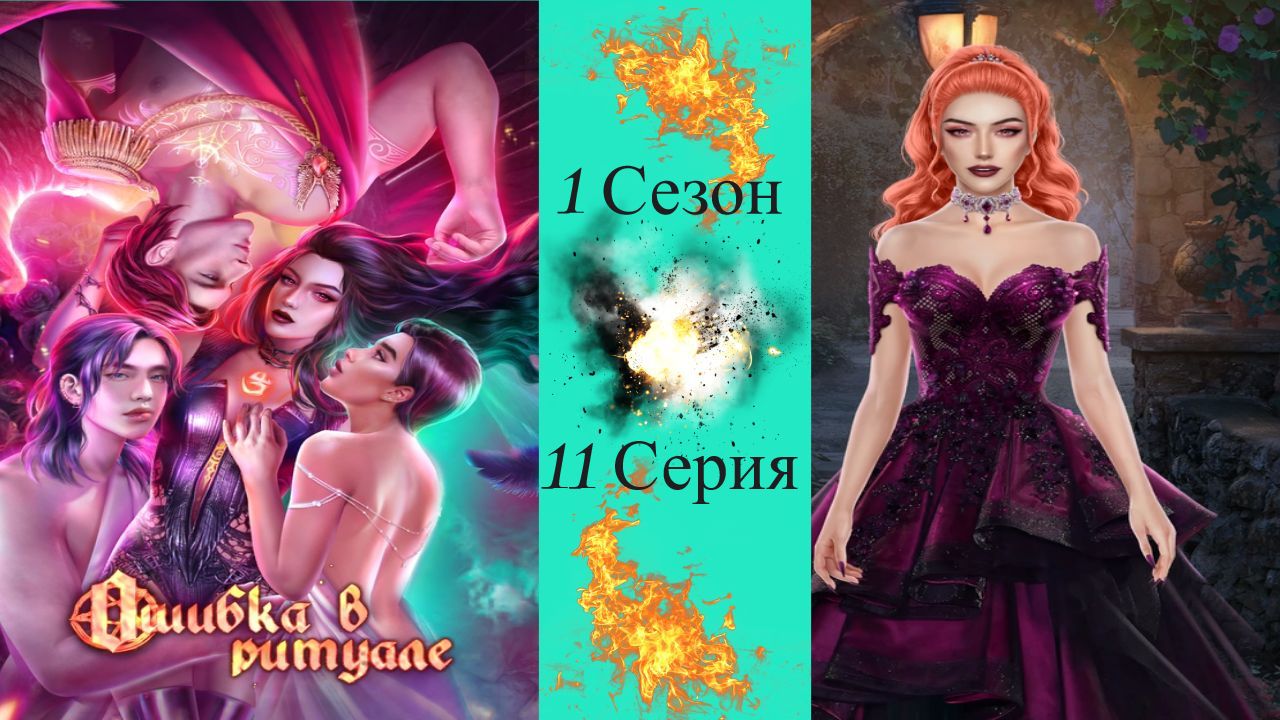 Ошибка в ритуале novels. Ошибка в ритуале фавориты. Ошибка в ритуале новелс. Ошибка в ритуале новелс. Novels прохождение.
