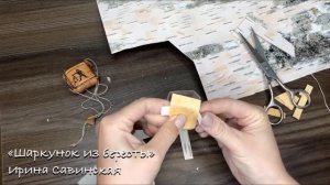Шаркунок из бересты