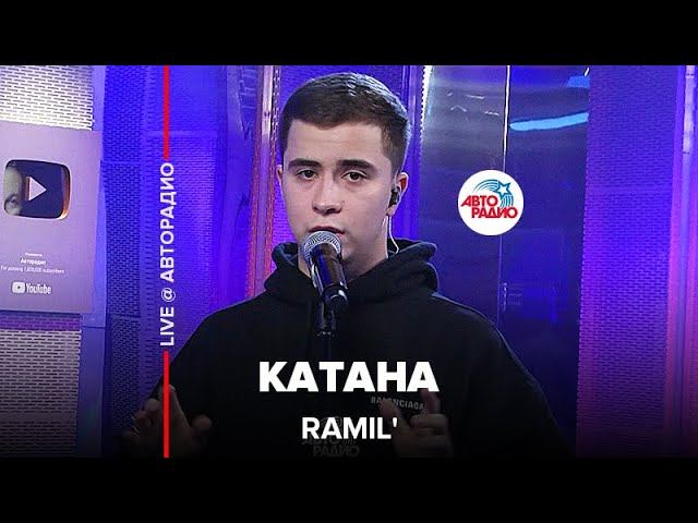 Ramil' - Катана (LIVE @ Авторадио)