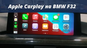 Apple Carplay на BMW F32