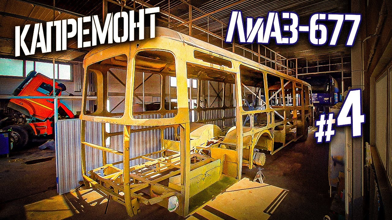 ЛиАЗ-677 #4 Советский автобус 1976 года. Сварка и обработка каркаса кузова в ТехЦентре ВегаБус