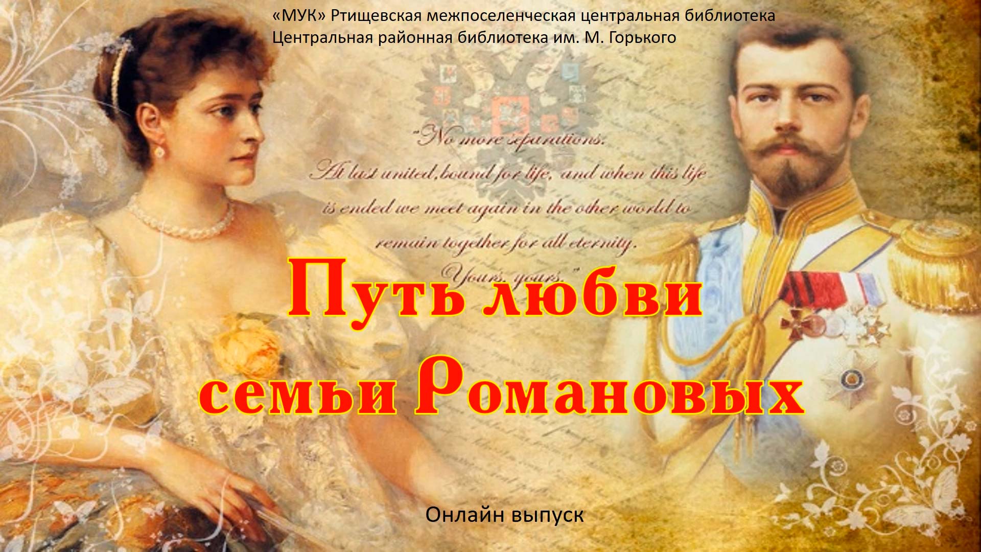 Император Николай Александрович и Императрица Александра Федоровна