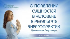 О появлении сущностей в человеке в результате энергопрактик | Ченнелинг