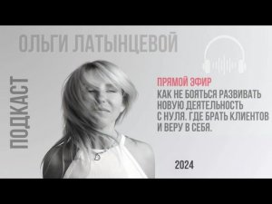 #40 Как не бояться развивать новое дело. Где брать клиентов и веру в себя. #психологотвечает