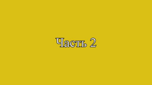 Осенний вояж часть 2