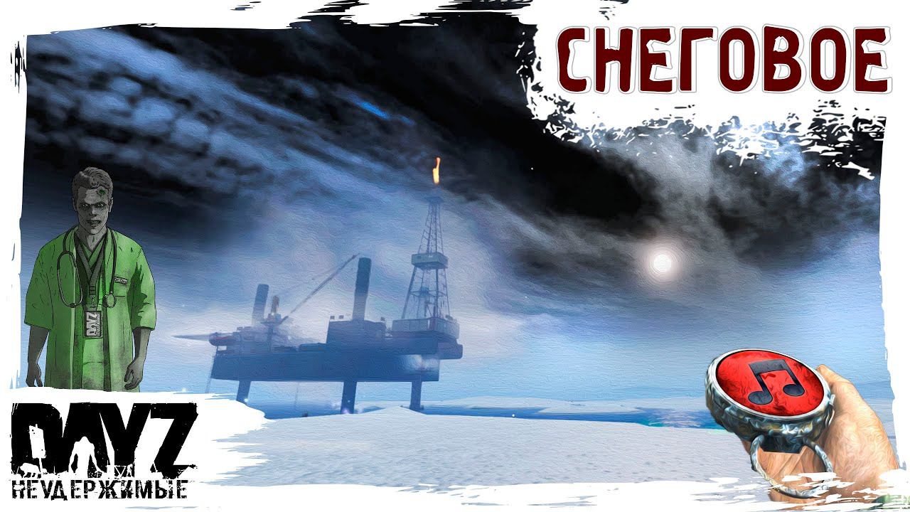 СНЕГОВОЕ - DayZ НЕУДЕРЖИМЫЕ Аномальск✌ МУЗЛОСТРИМ патч 1.23