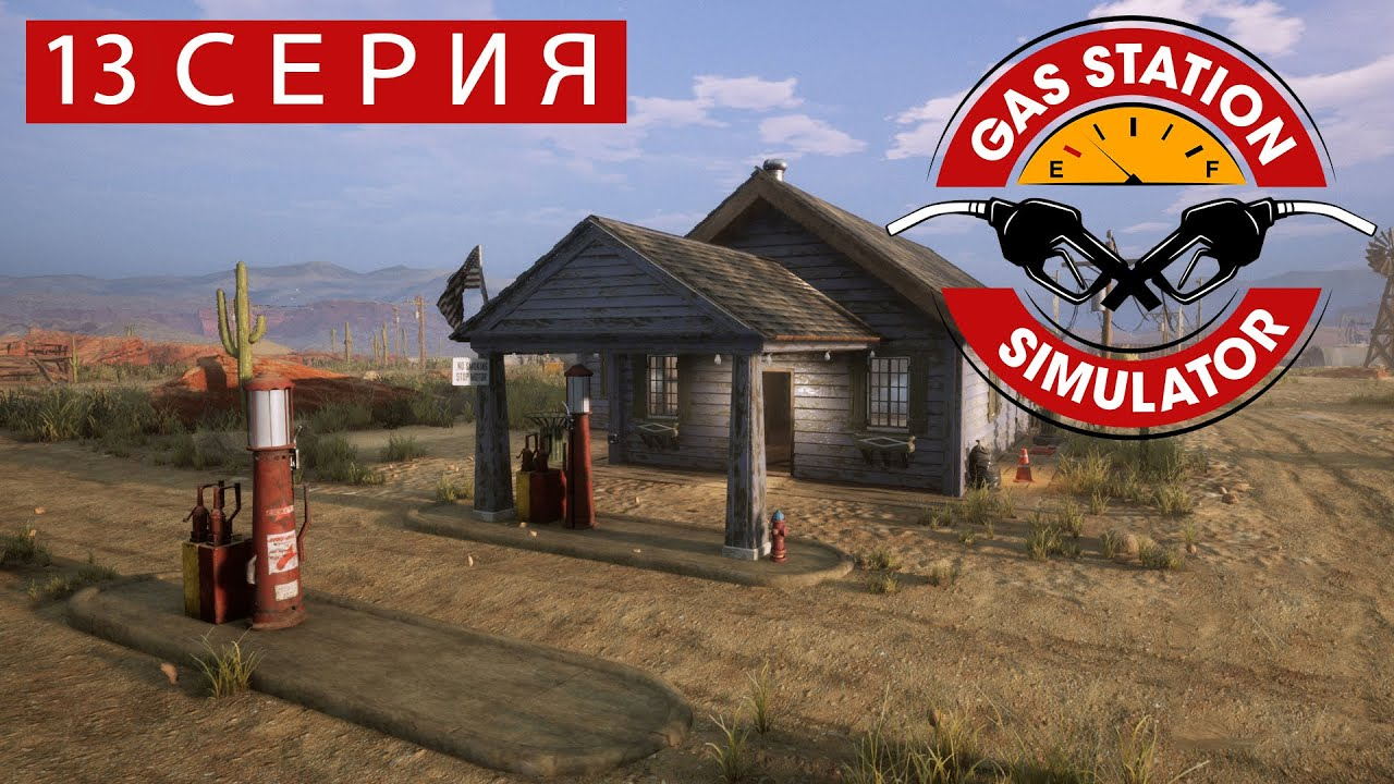 Новая мастерская ► Gas Station Simulator #13