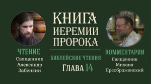 Книга пророка Иеремии, глава 14