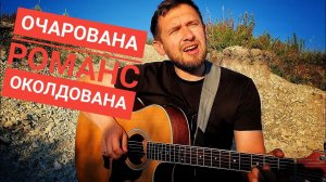 Очарована, околдована романс под гитару