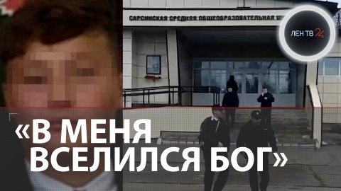 Шестиклассник открыл стрельбу в школе под Пермью | Дима Губаев пришел с ружьем в СОШ поселка Сарс