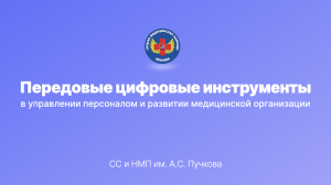 Передовые цифровые инструменты в управлении персоналом и развитии медицинской организации