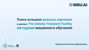 Поиск вспышек красных карликов в данных The Zwicky Transient Facility методамимашинного обучения