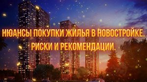 Разговор с экспертом по недвижимости на тему: "Что нужно знать при покупке жилья?"