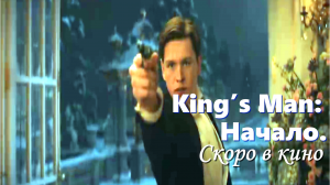 King’s Man: Начало. Скоро в кино.