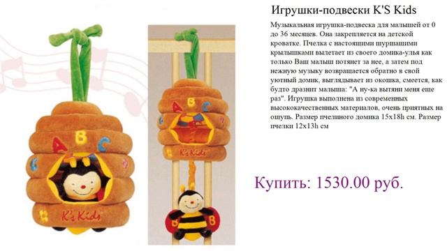 Игрушки-подвески K'S Kids отличный вариант смотреть онлайн