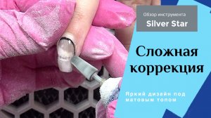 Отслойки на каждом ногте. Сложная коррекция ногтей. Обзор инструментов Silver Star