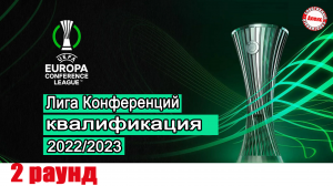 Лига Конференций. Результаты 2 раунда. Расписание. БАТЭ и Астана вылетят?