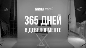 365 дней в девелопменте