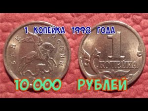 Стоимость редких монет. Как распознать дорогие монеты России достоинством 1 копейка 1998 года