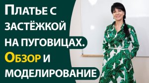 Платье с застёжкой на пуговицах  Обзор и моделирование