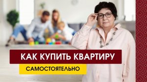 Как КУПИТЬ свою квартиру? Советы эксперта АЖ Group | Елена Гаспарян