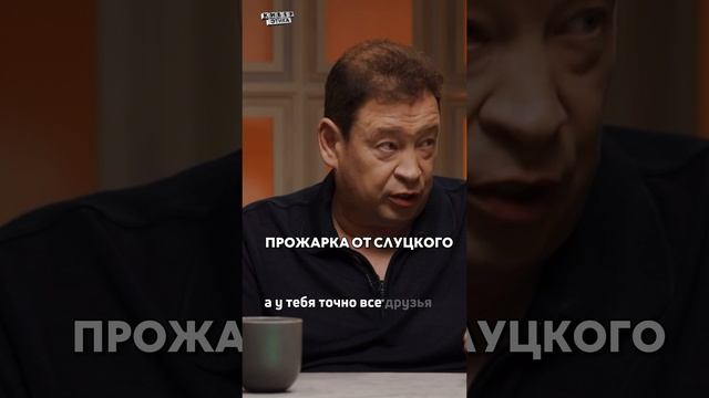 До конца ? Прожарка от Слуцкого / Киберэтика