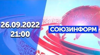 Союзинформ | 26.09.2022